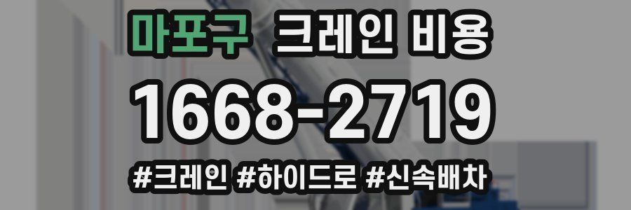 마포구 크레인 비용