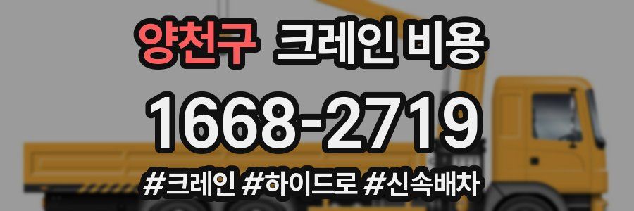 양천구 크레인 비용
