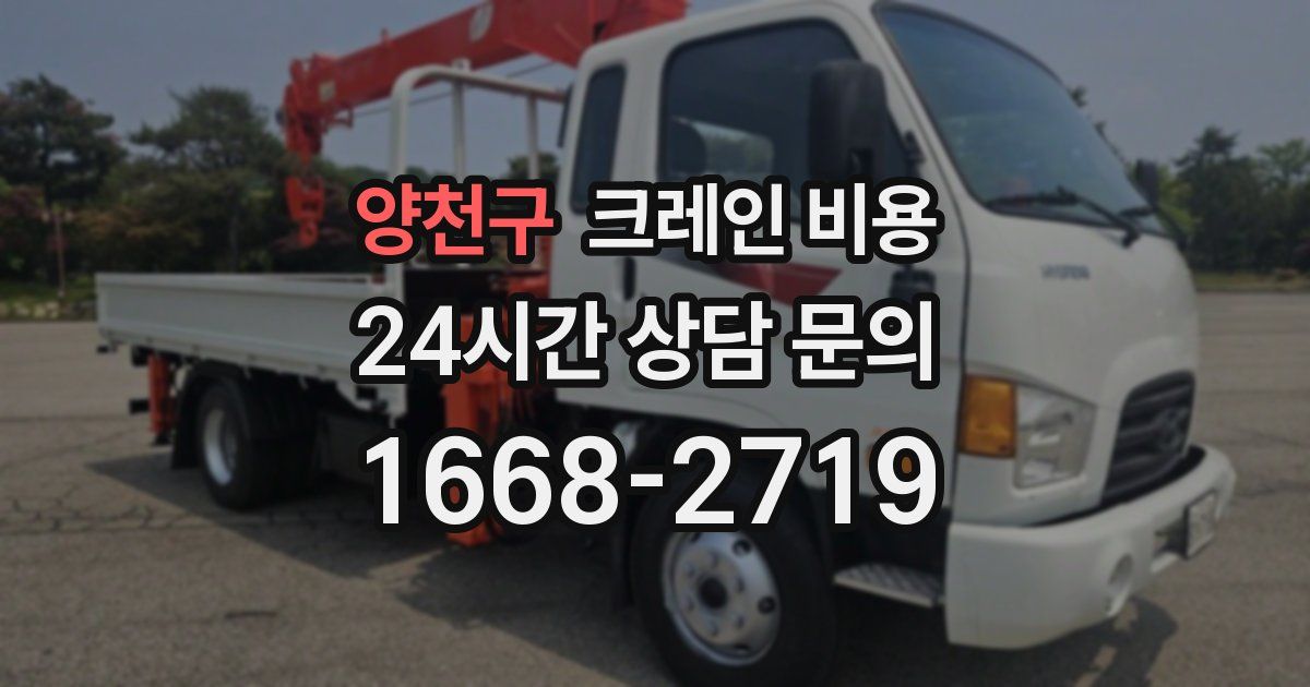 양천구 크레인 비용