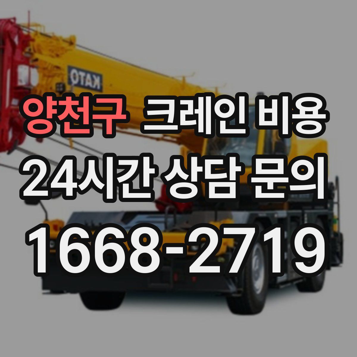 양천구 크레인 비용