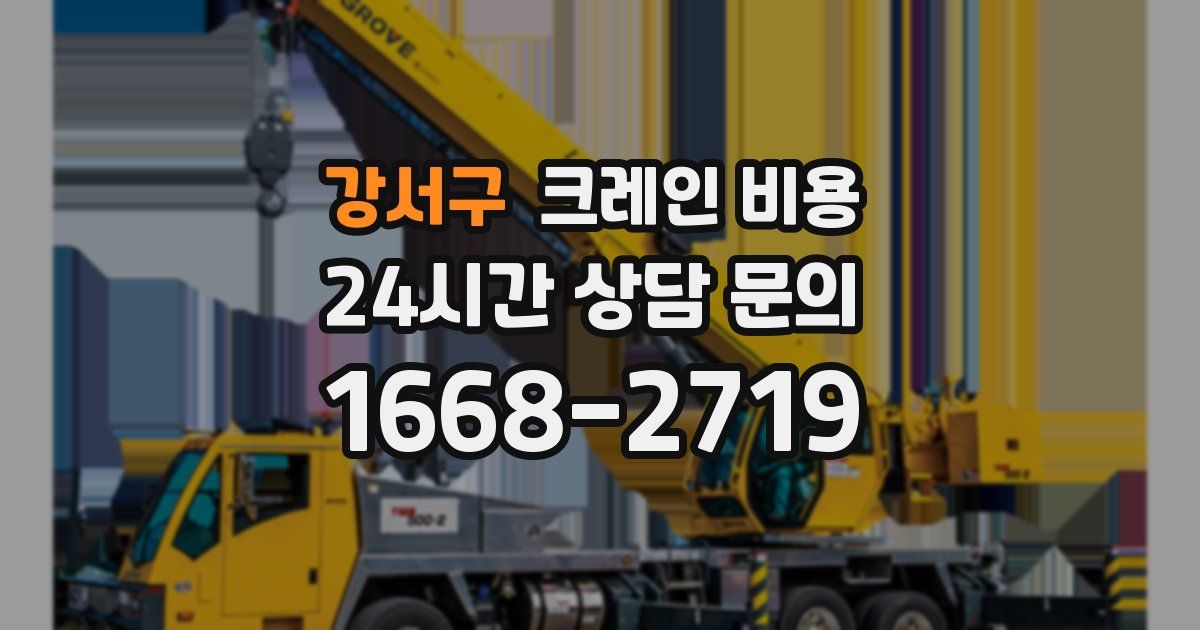 강서구 크레인 비용