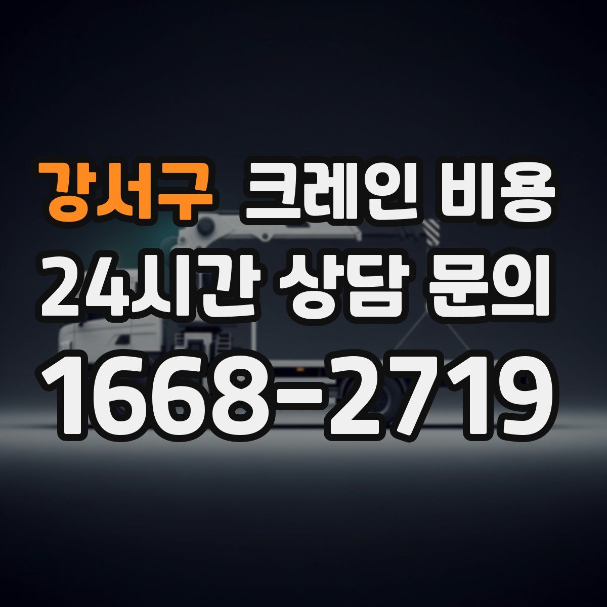 강서구 크레인 비용