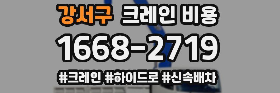 강서구 크레인 비용