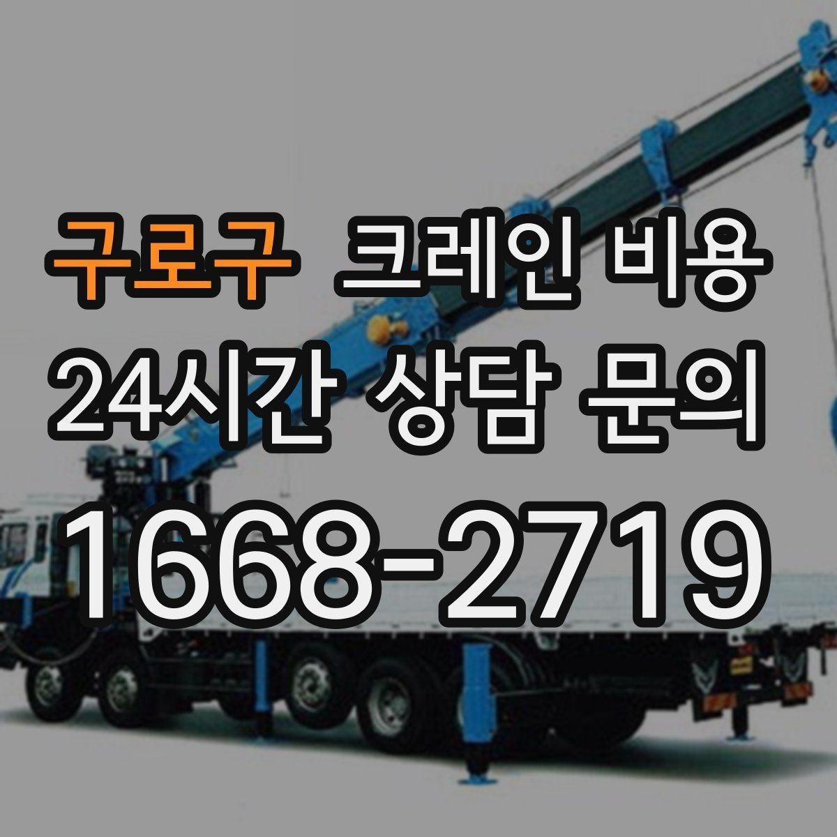 구로구 크레인 비용 예상 전에 체크할 부지 여건