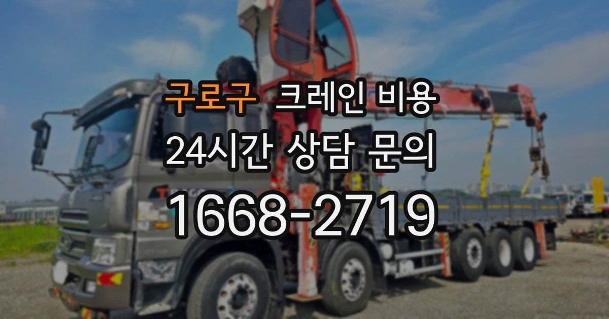 구로구 크레인 비용