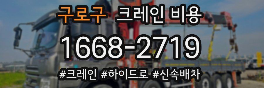 구로구 크레인 비용