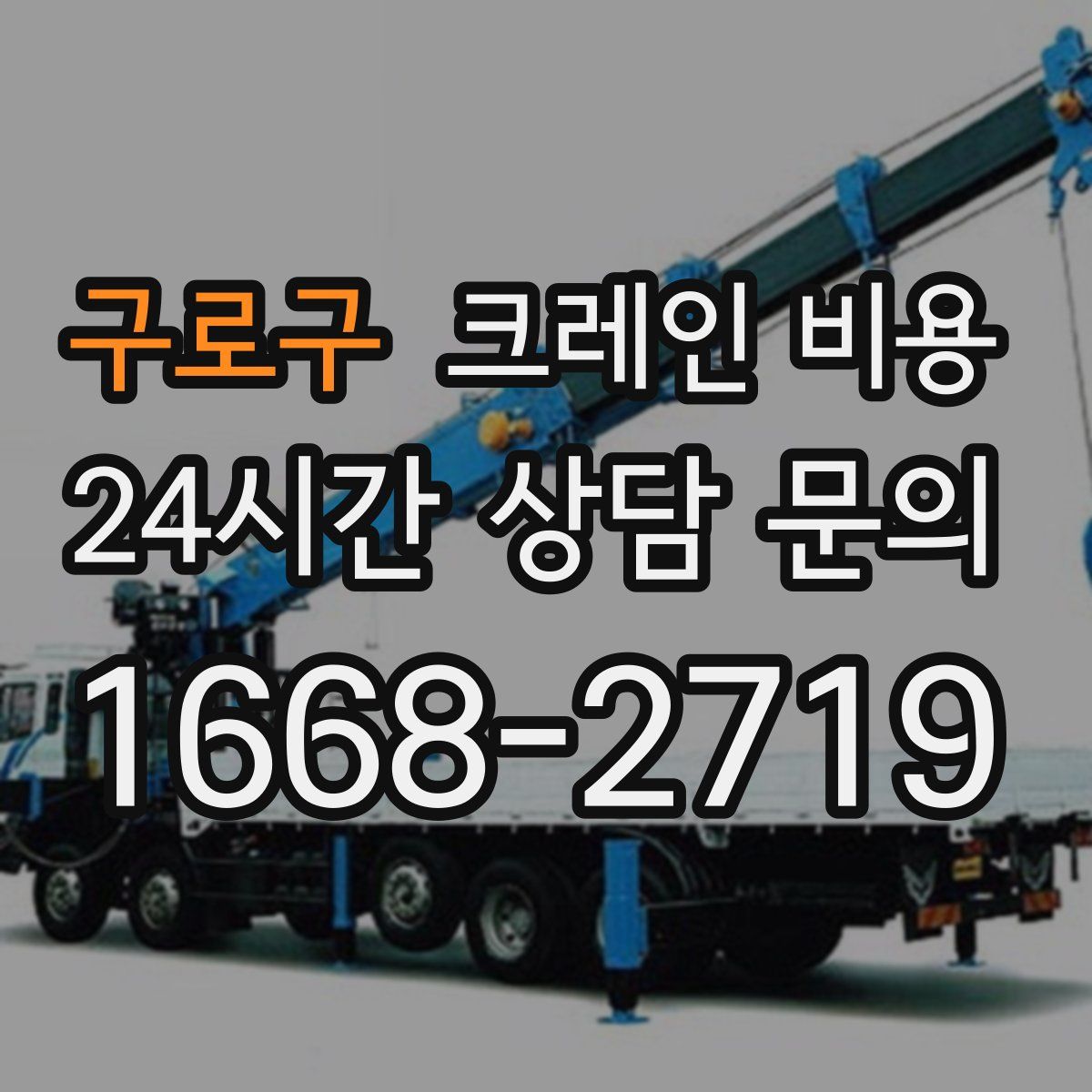 구로구 크레인 비용