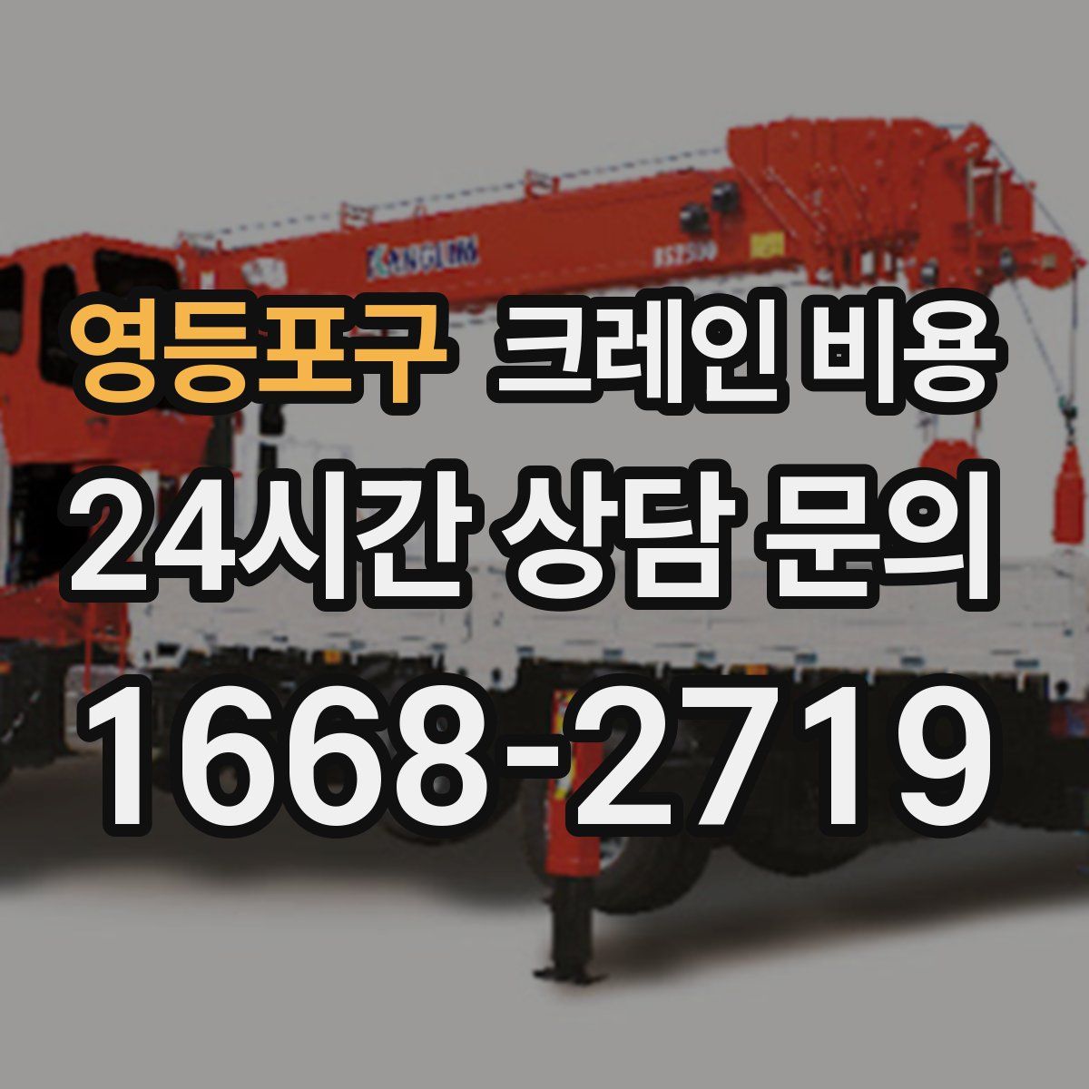 영등포구 크레인 비용