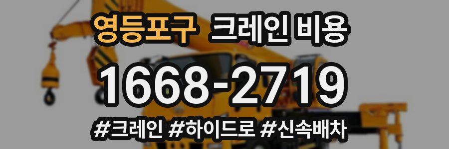 영등포구 크레인 비용