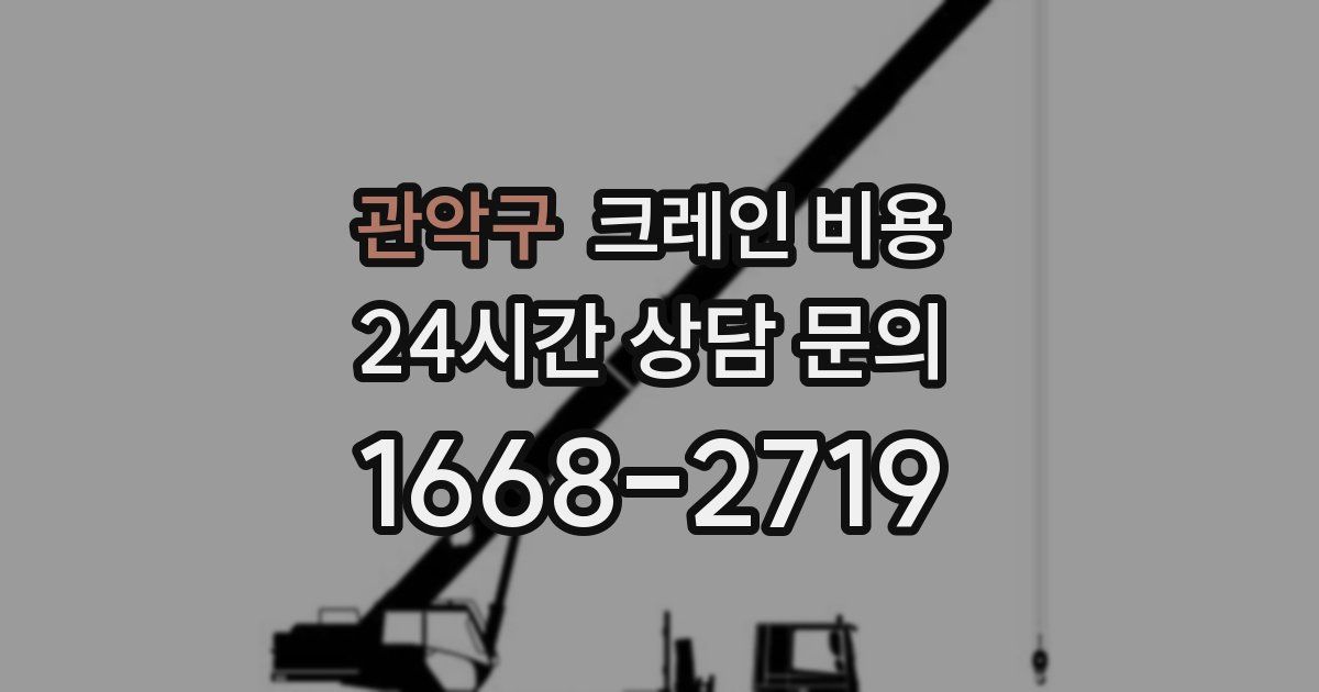 관악구 크레인 비용