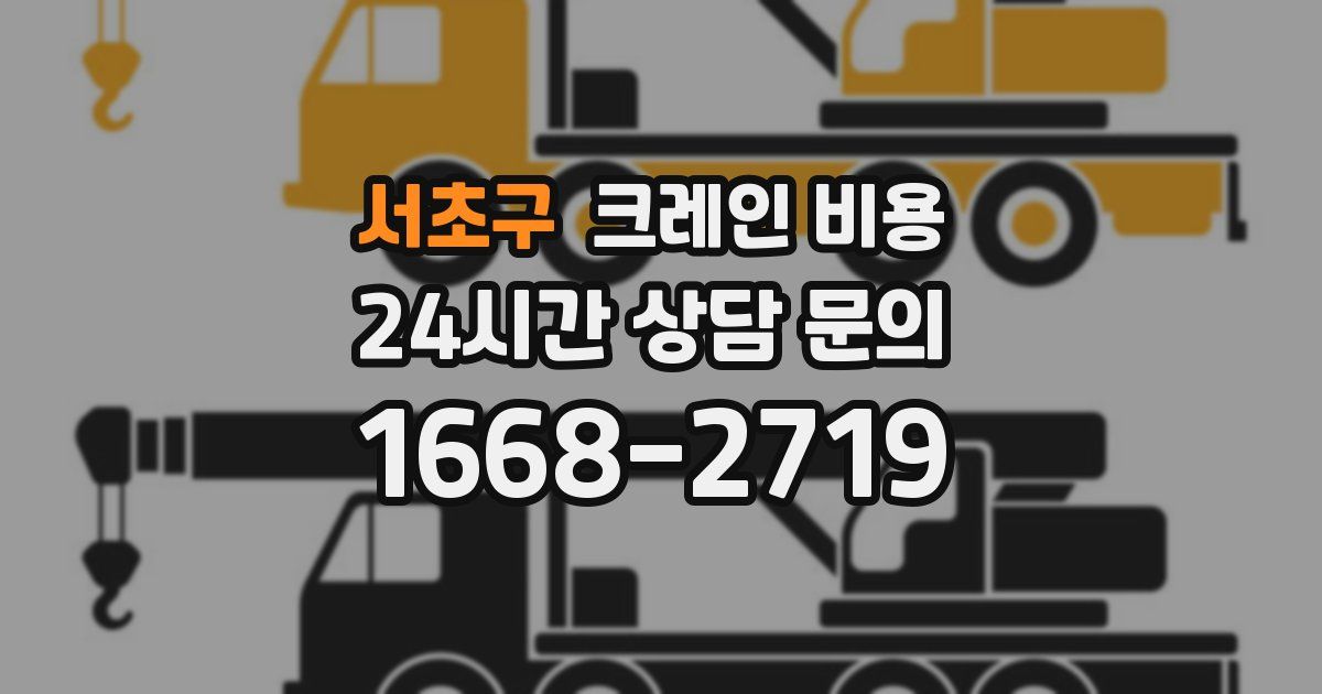 서초구 크레인 비용