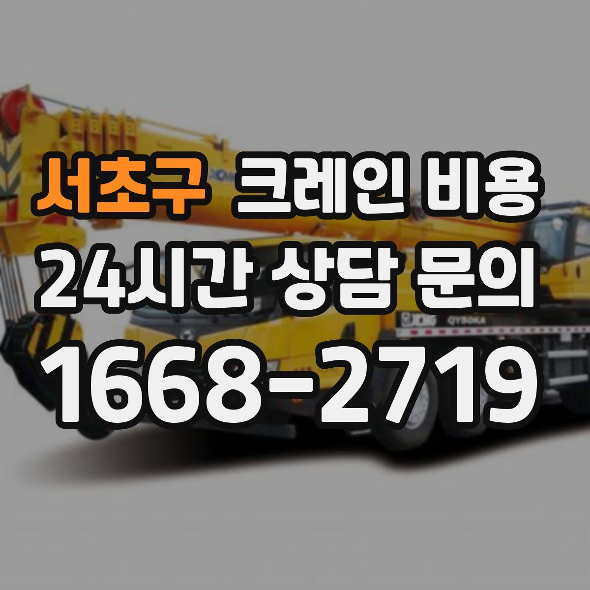 서초구 크레인 비용
