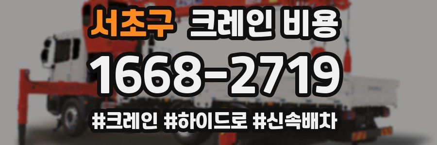 서초구 크레인 비용