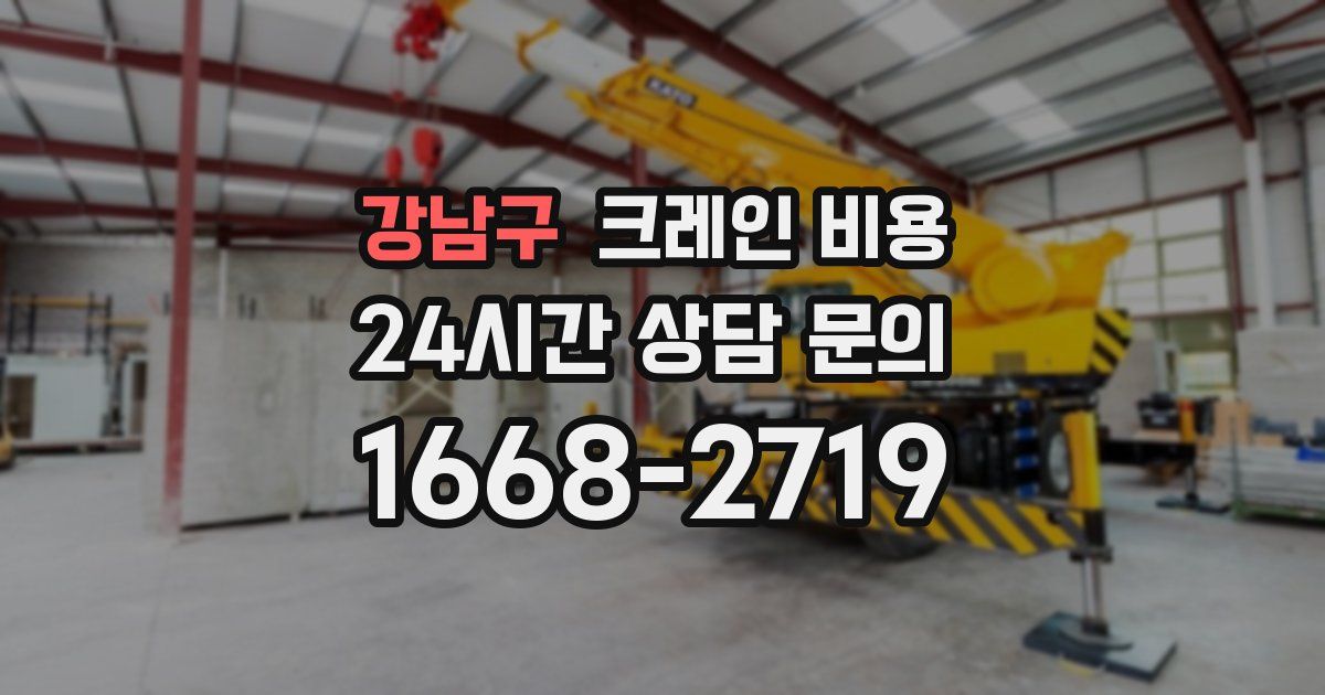 강남구 크레인 비용
