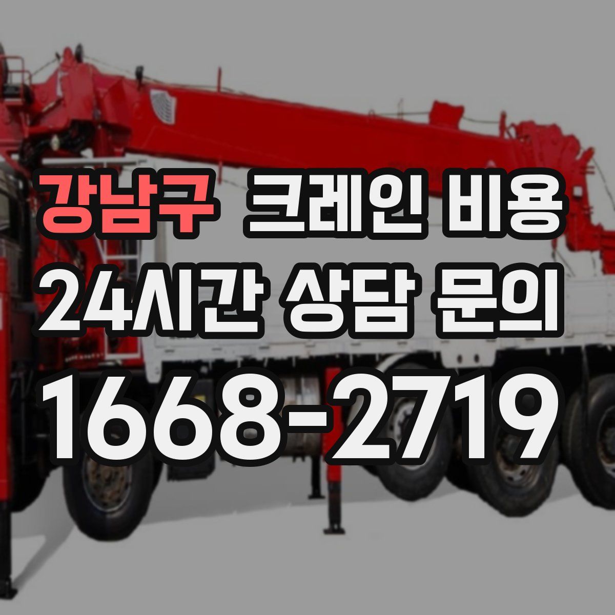 강남구 크레인 비용