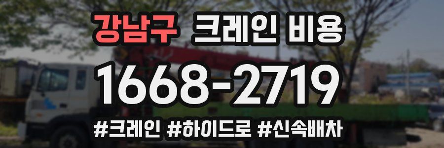 강남구 크레인 비용