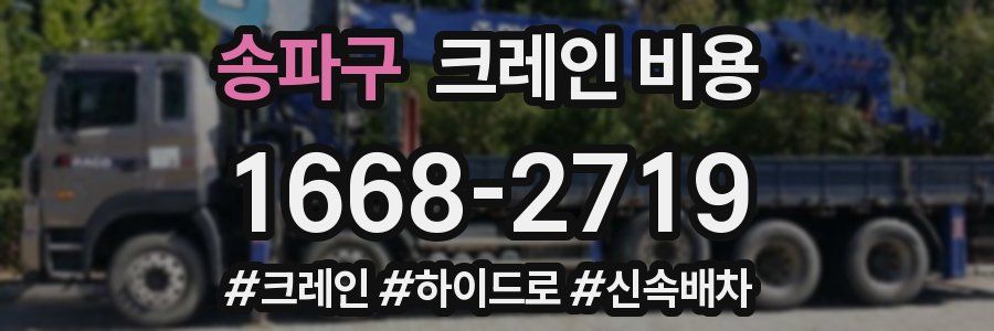송파구 크레인 비용