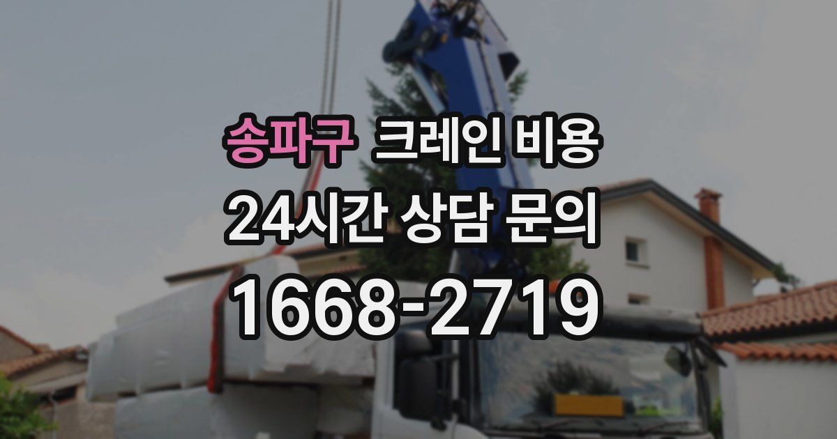 송파구 크레인 비용