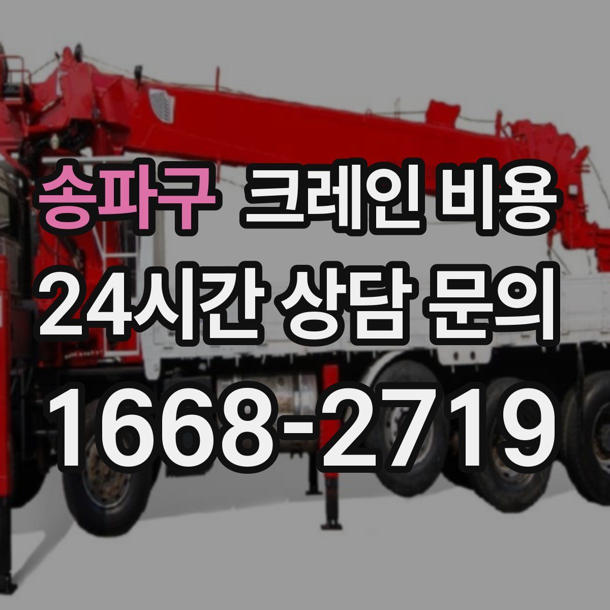 송파구 크레인 비용