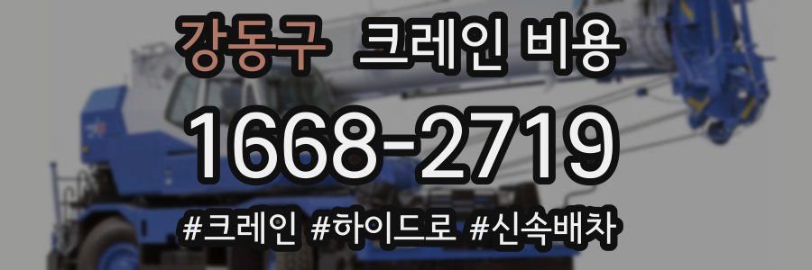 강동구 크레인 비용