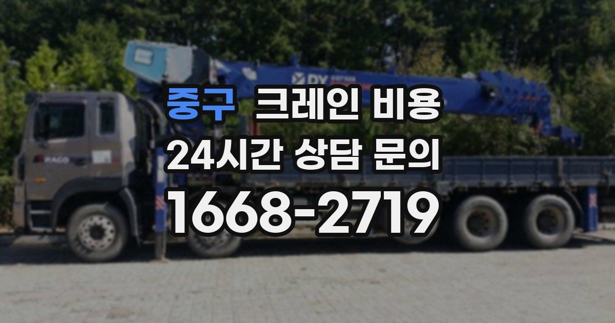 중구 크레인 비용