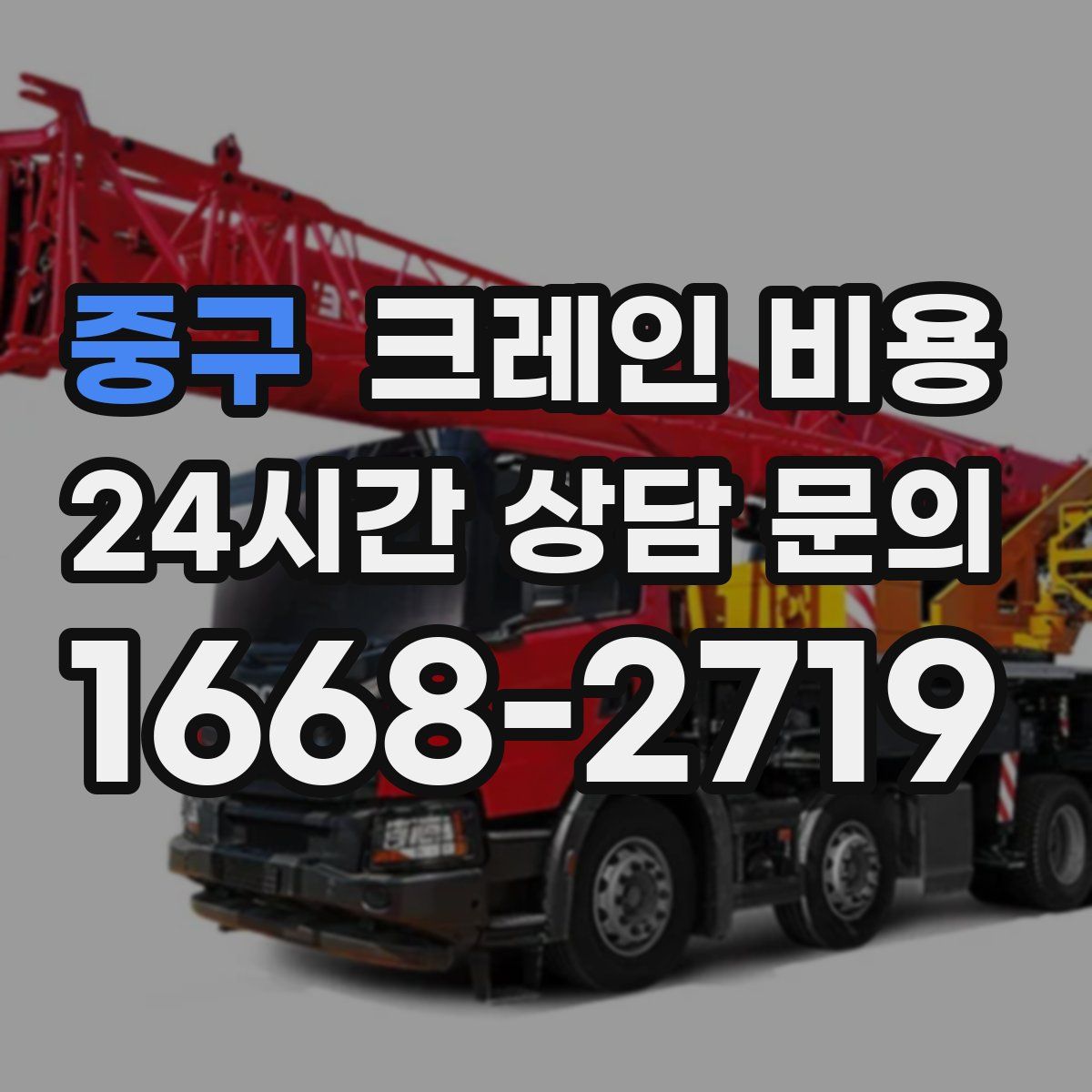 중구 크레인 비용