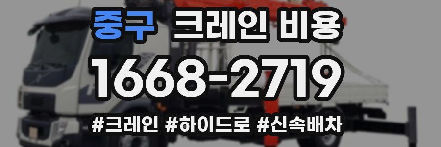 중구 크레인 비용