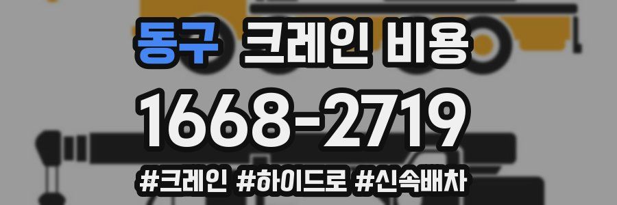 동구 크레인 비용