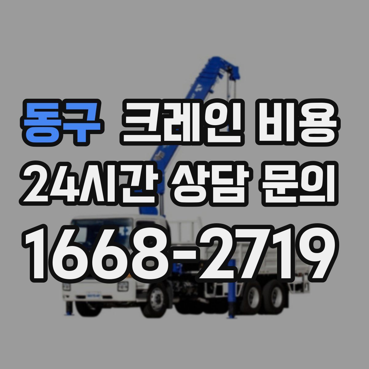 동구 크레인 비용