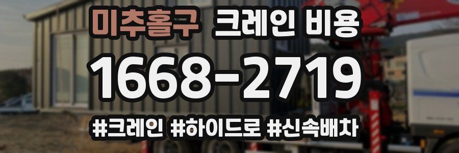 미추홀구 크레인 비용