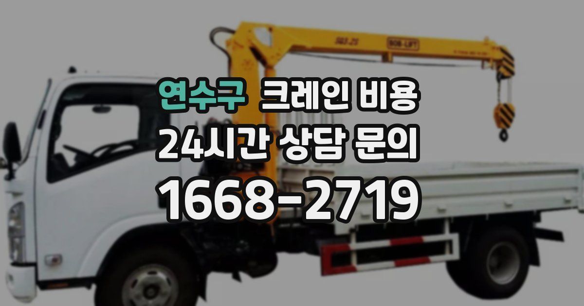 연수구 크레인 비용