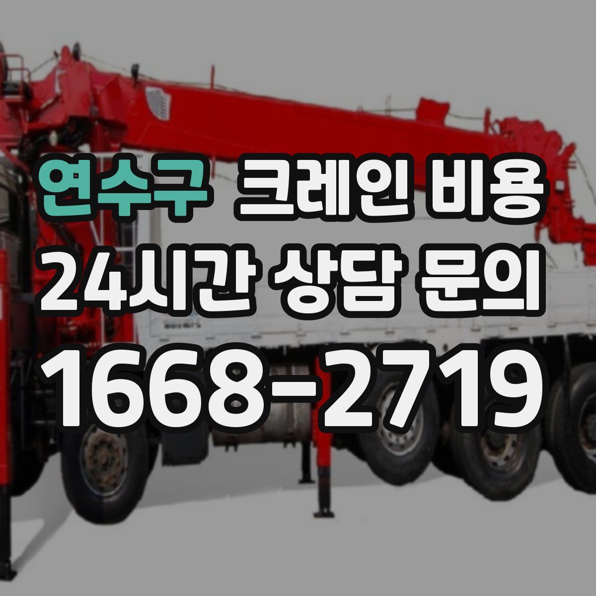 연수구 크레인 비용