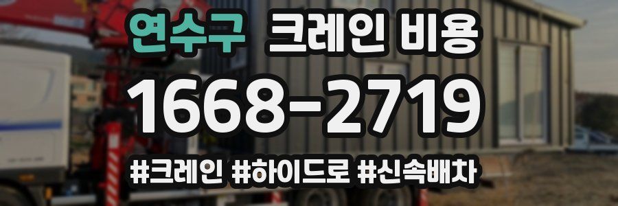 연수구 크레인 비용