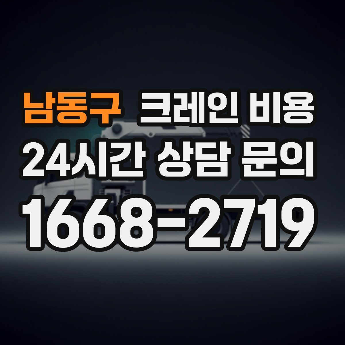 남동구 크레인 비용