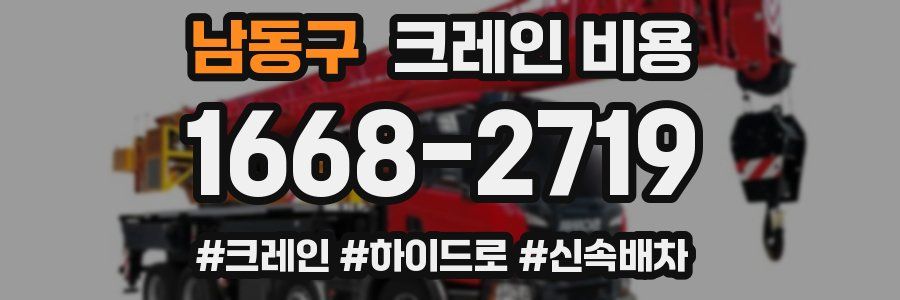 남동구 크레인 비용
