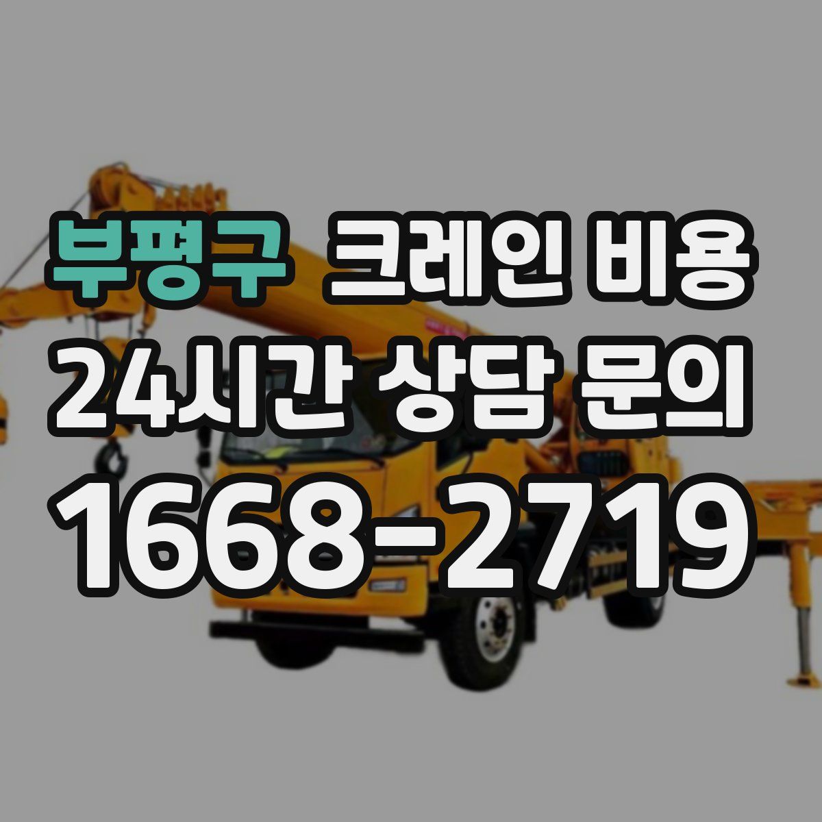 부평구 크레인 비용