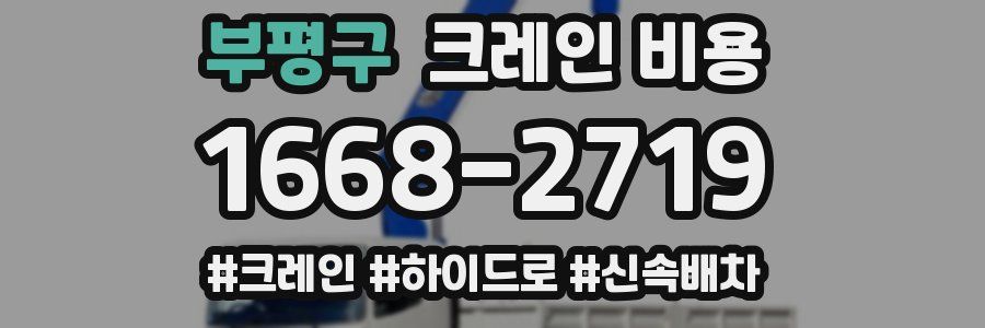 부평구 크레인 비용