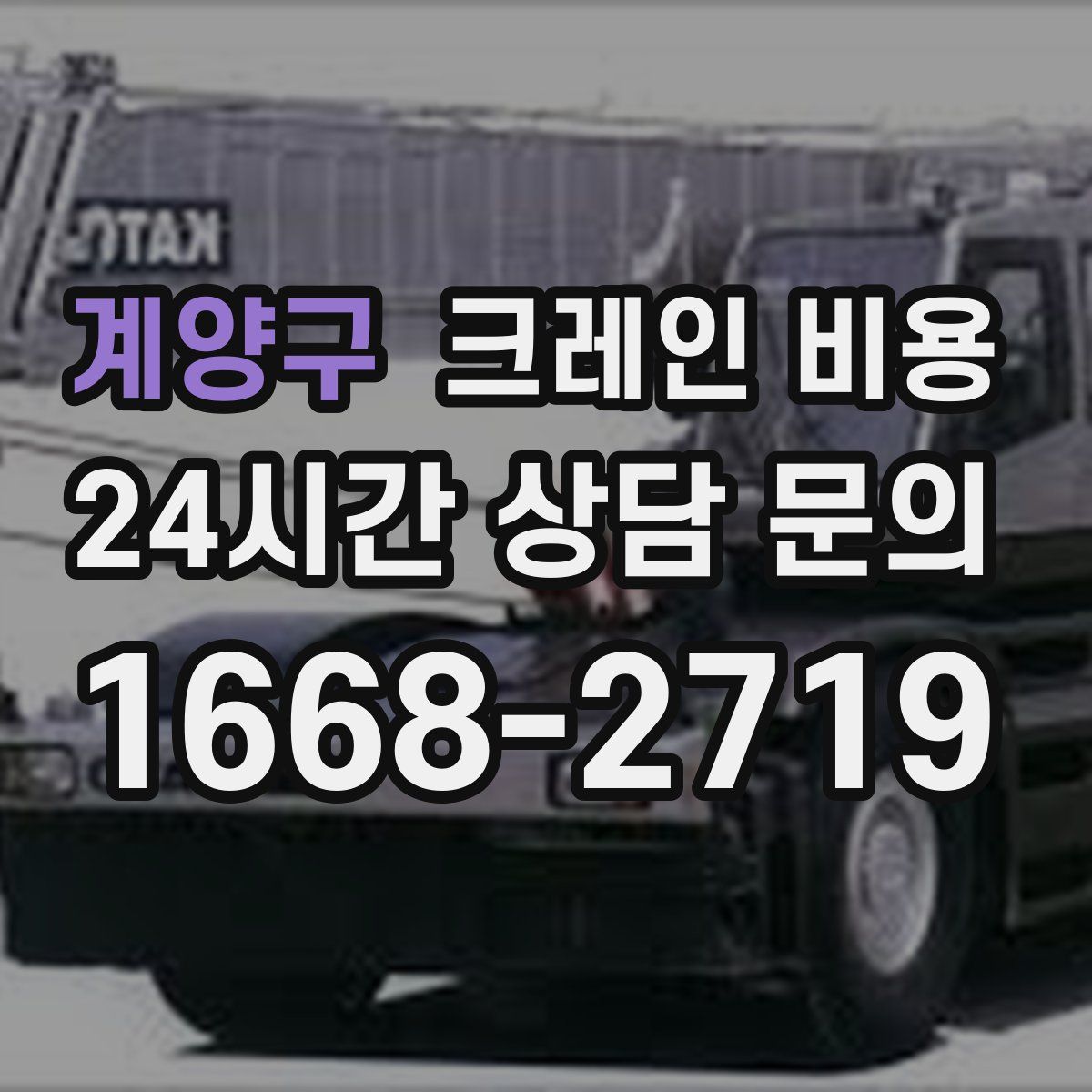 계양구 크레인 비용