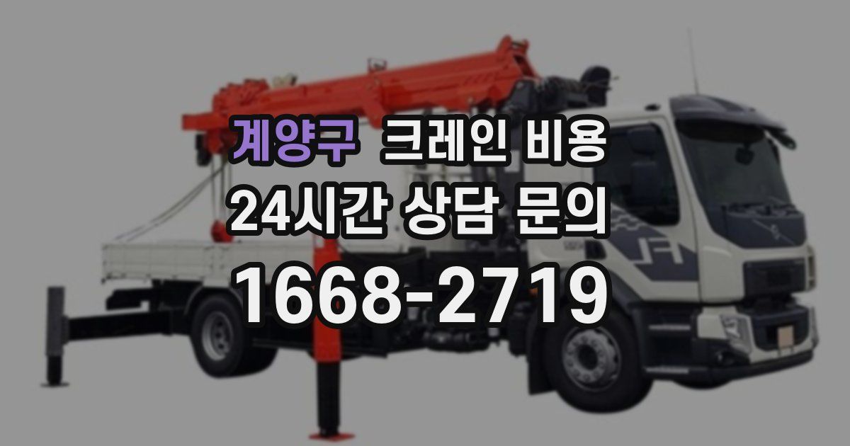 계양구 크레인 비용