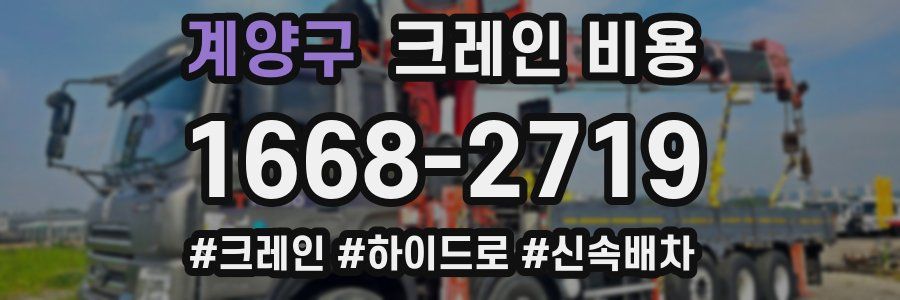 계양구 크레인 비용