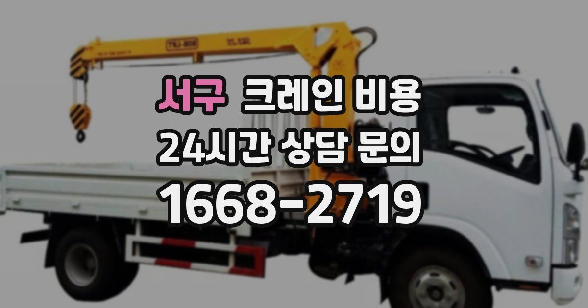 서구 크레인 비용