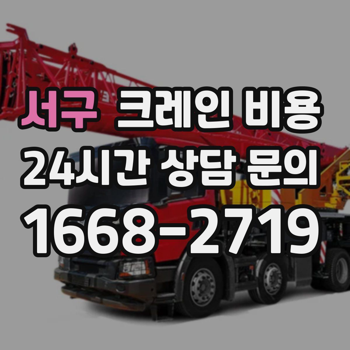 서구 크레인 비용