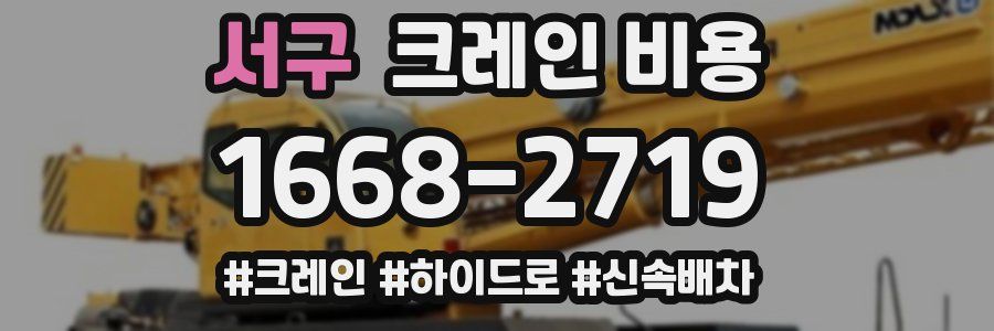 서구 크레인 비용