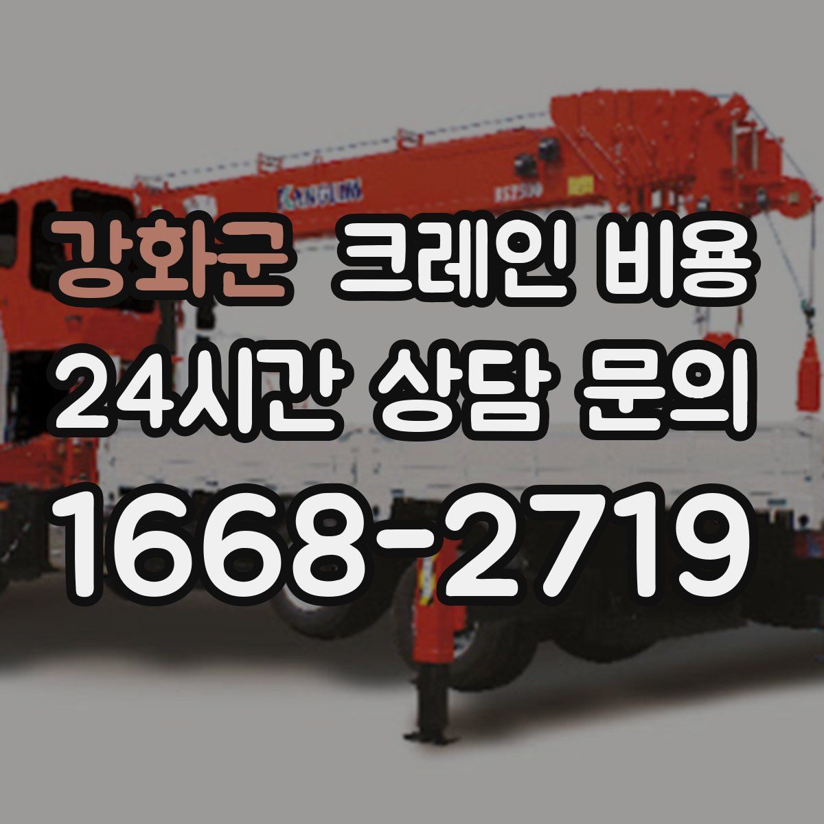 강화군 크레인 비용