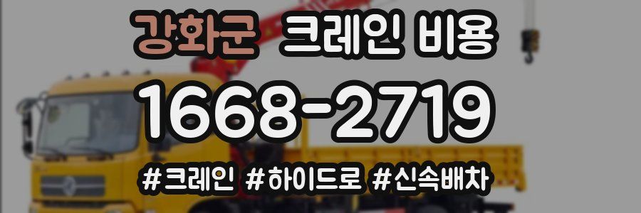 강화군 크레인 비용
