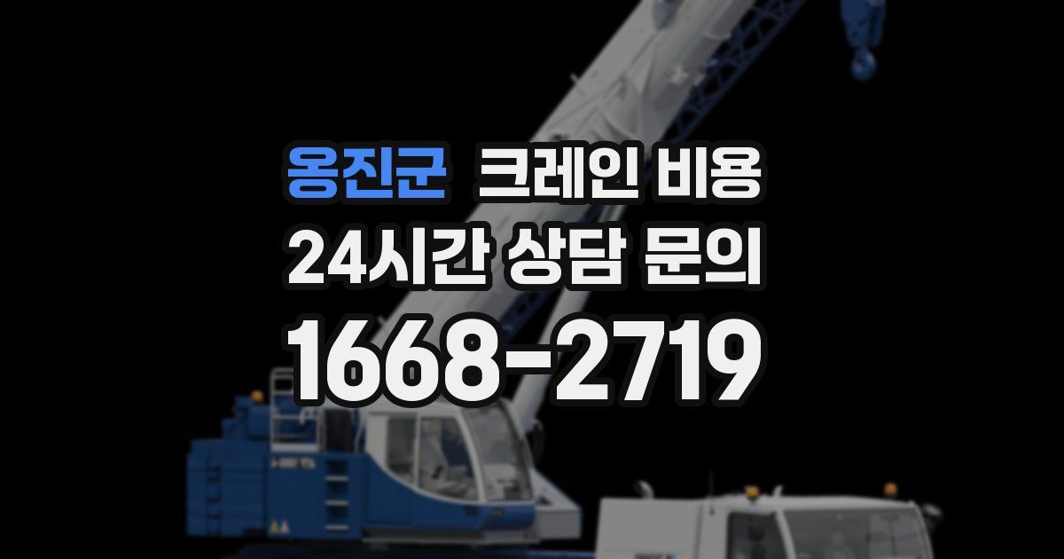 옹진군 크레인 비용