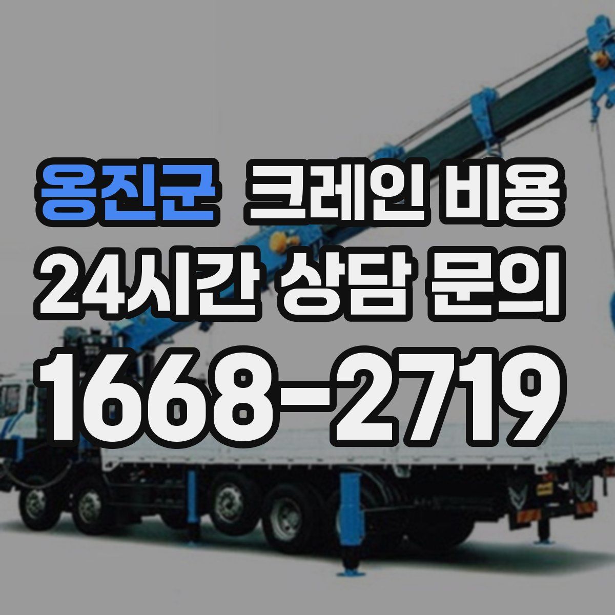 옹진군 크레인 비용