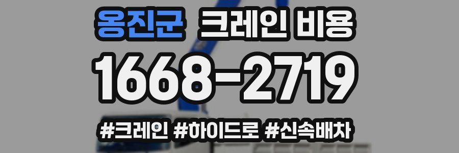 옹진군 크레인 비용