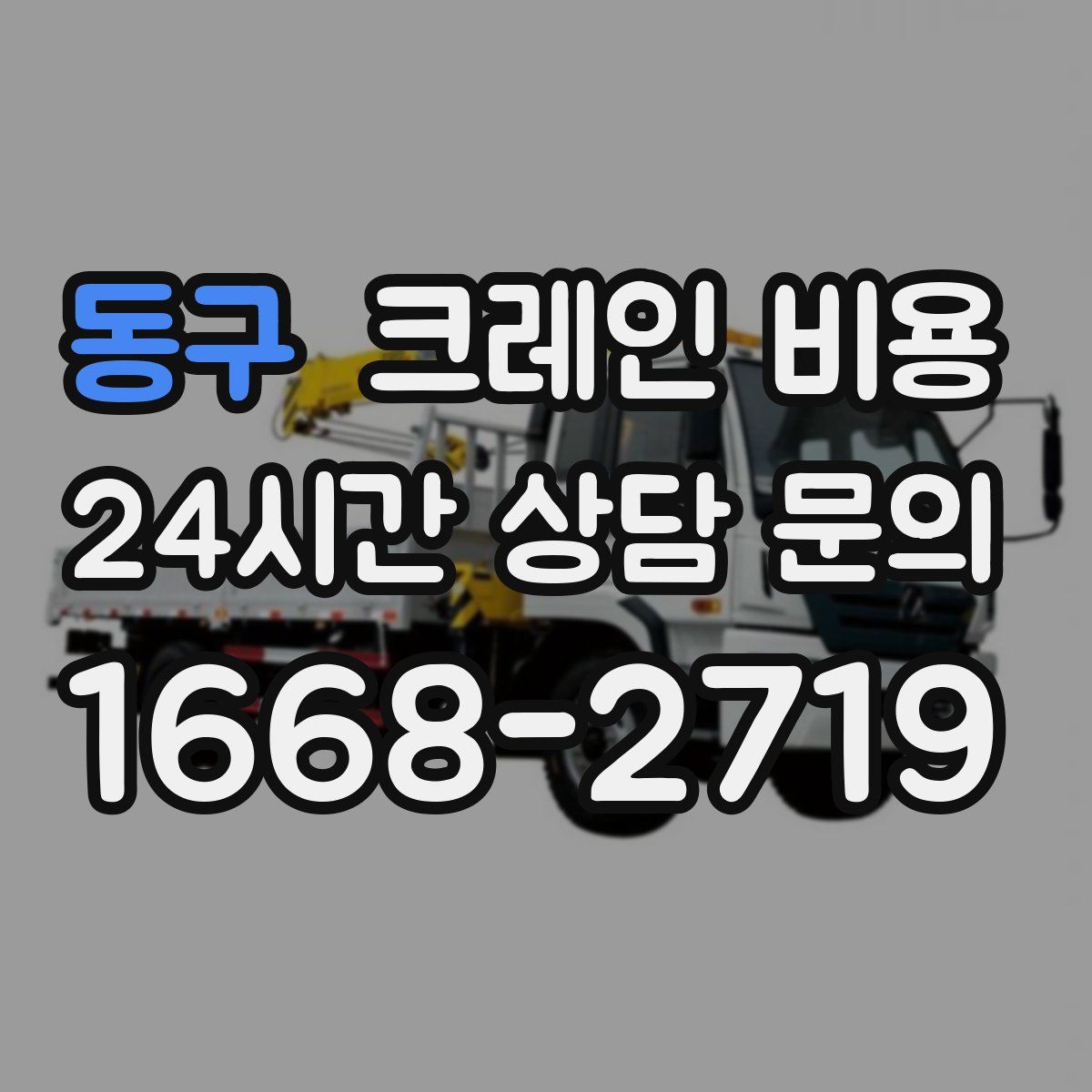 동구 크레인 비용