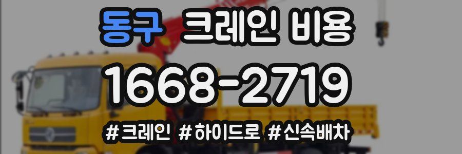 동구 크레인 비용